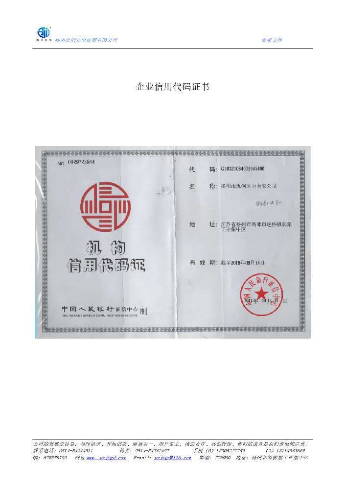 阆中市企业信用代码证书
